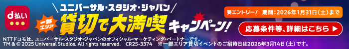 期間中にd払い決済利用で、ユニバーサル・スタジオ・ジャパン当たる！