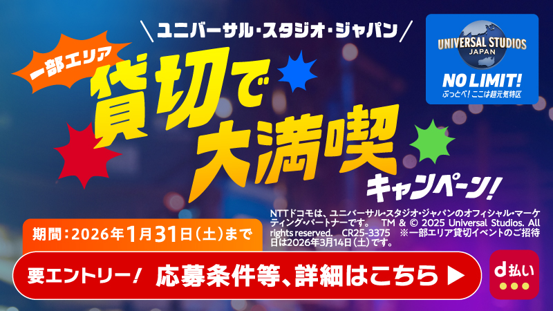 期間中にd払い決済ご利用で、ユニバーサル・スタジオ・ジャパン当たる！