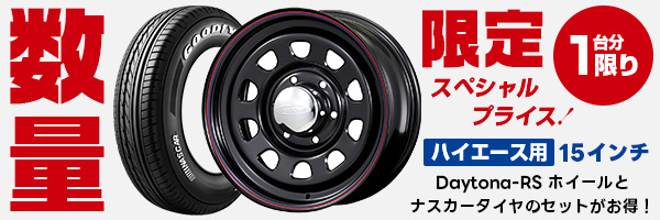 15インチ Daytona-RSホイールとGood Year ナスカー タイヤセットが1台分限りの限定販売！