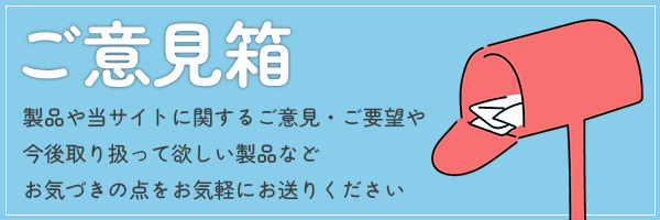 製品や当サイトに関するご意見・ご要望など、お気軽にご意見箱にお送りください。
