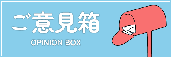 ご意見箱はこちら