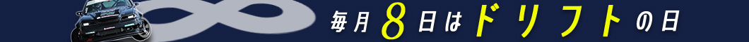 毎月「8日」は「ドリフトの日」！