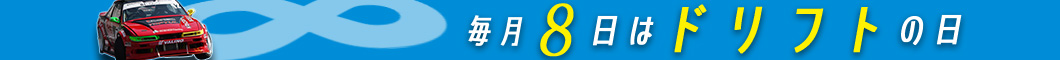 毎月「8日」は「ドリフトの日」！