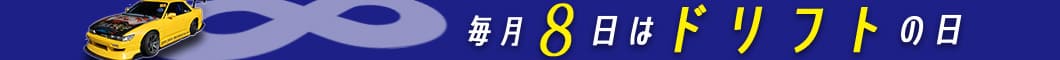 毎月「8日」は「ドリフトの日」！