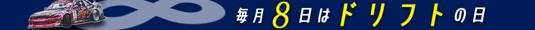 毎月「8日」は「ドリフトの日」！