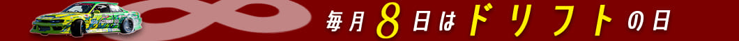 毎月「8日」は「ドリフトの日」！