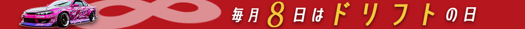 毎月「8日」は「ドリフトの日」！