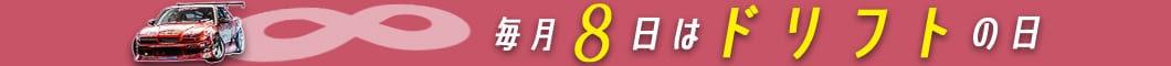 毎月「8日」は「ドリフトの日」！