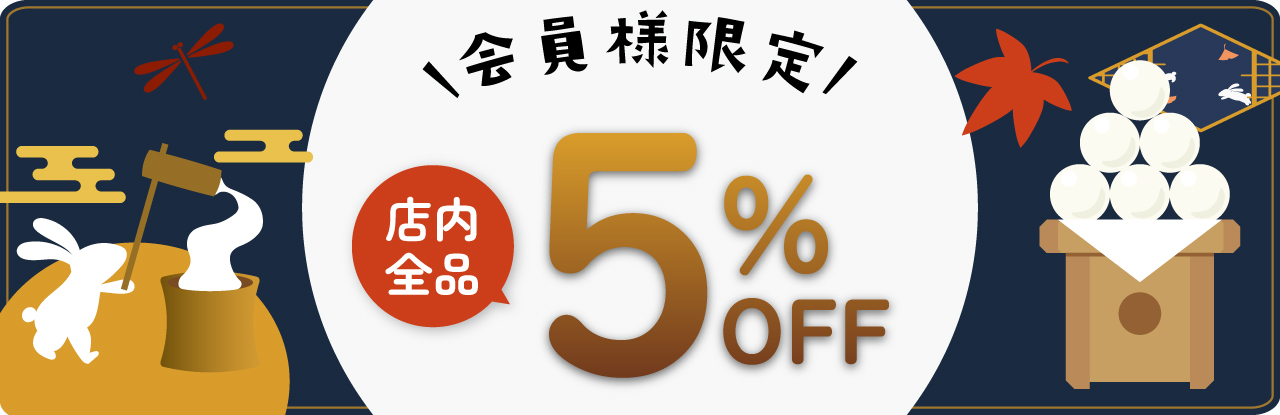 会員様限定！店内全品5%OFF