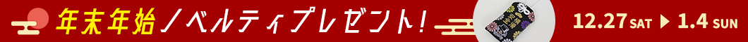 1万円以上ご購入でオリジナルお守りがもらえる！年末年始スペシャルプレゼントキャンペーン