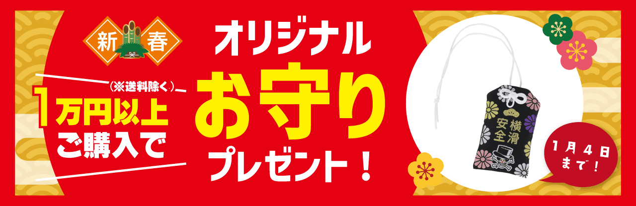 1万円以上ご購入でオリジナルお守りがもらえる！年末年始スペシャルプレゼントキャンペーン