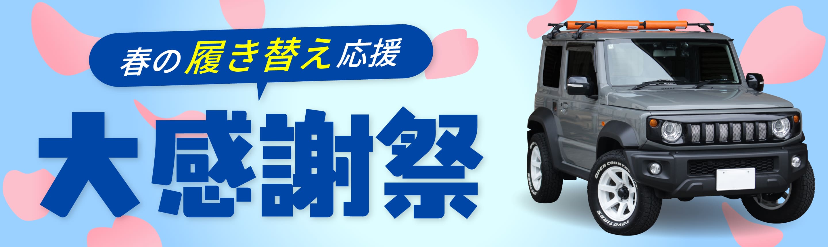 春の履き替え応援 大感謝祭