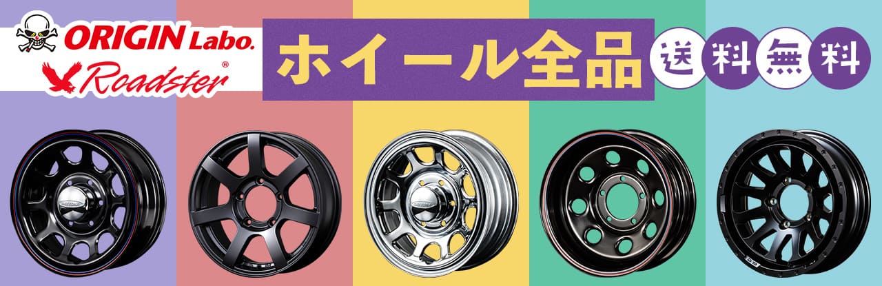 ストア内すべてのホイール製品が送料無料になるキャンペーン開催中！