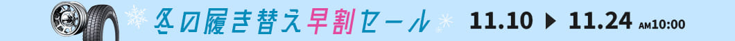 冬の履き替え早割セール