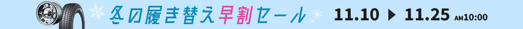 冬の履き替え早割セール
