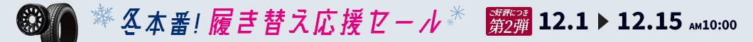 ご好評につき第2弾開催。冬の履き替え応援セール