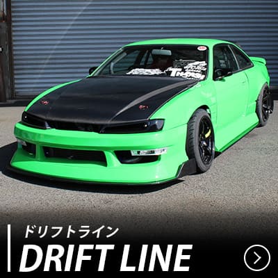 ドリフトライン エアロキット