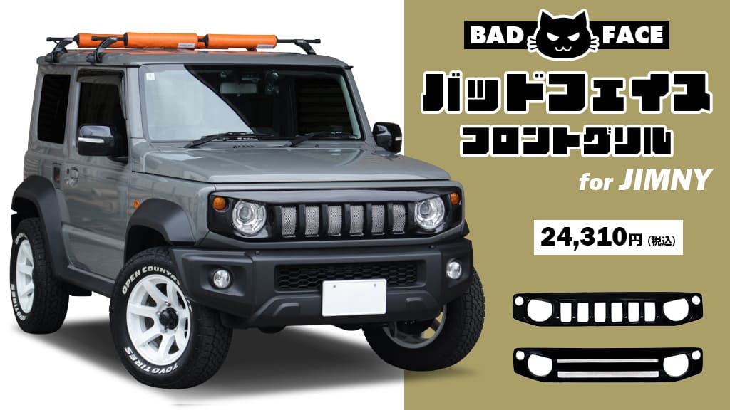 ジムニー バッドフェイス フロントグリル 新発売