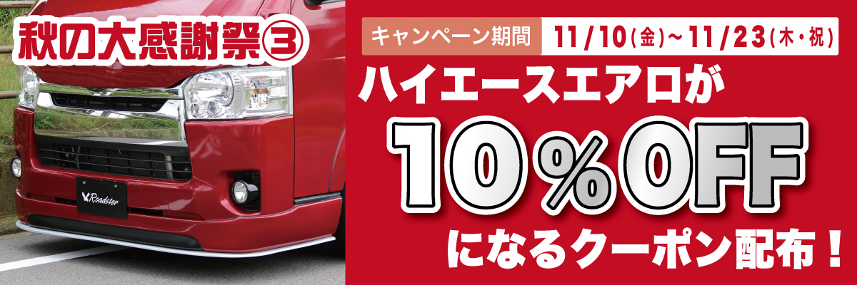 200系ハイエースのフロントハーフDTMワイド用