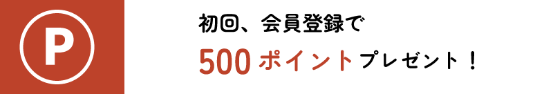 初回、会員登録で500ポイントプレゼント！