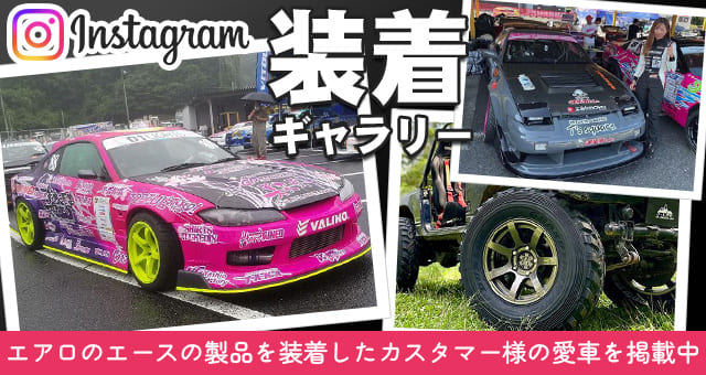 エアロのエースの製品を装着したカスタマー様の愛車を掲載中！