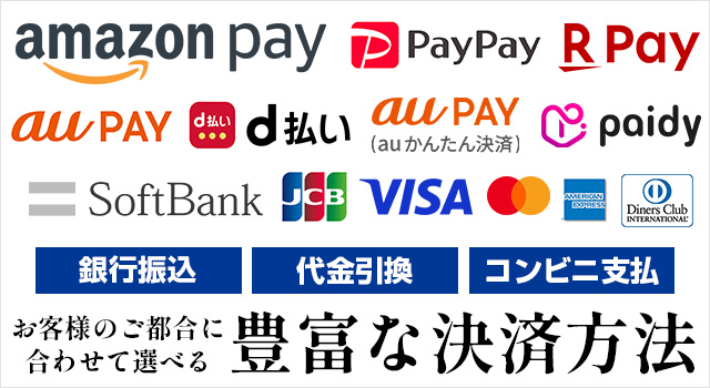 お客様のご都合に合わせて選べる豊富な決済方法