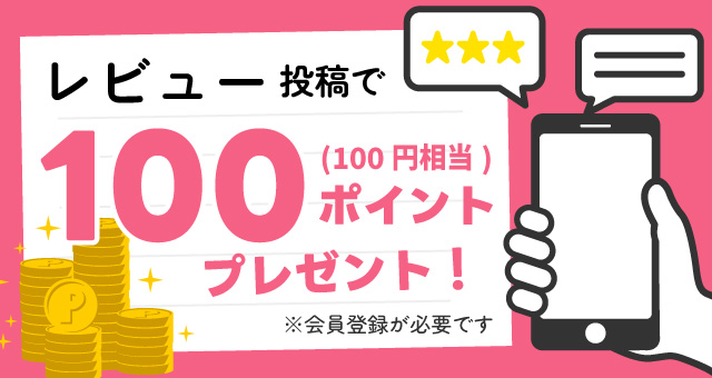 レビュー投稿で100ポイントプレゼント！