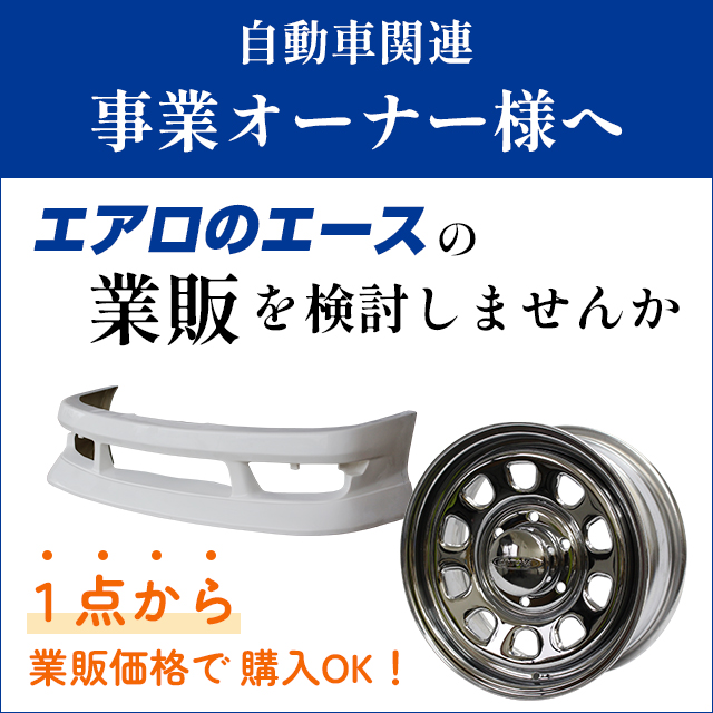 自動車関連事業オーナー様へ エアロのエースの業販を検討しませんか