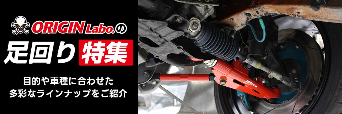 ORIGIN Labo.の足回り製品特集