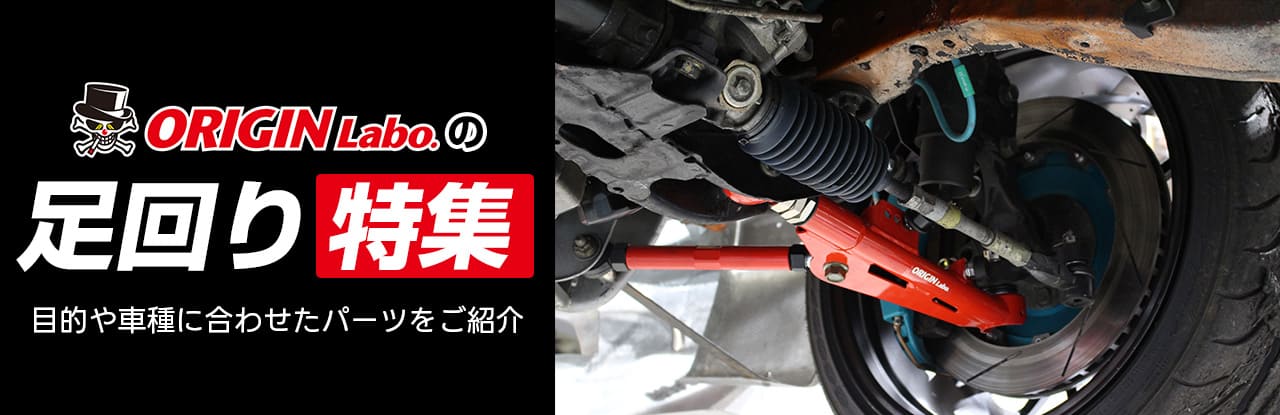 ORIGIN Labo.の足回り製品特集