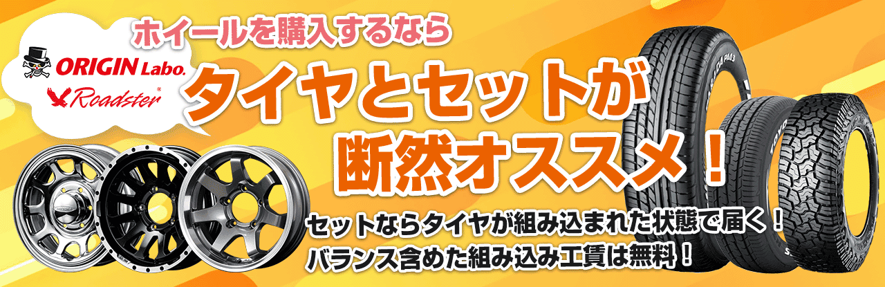 ORIGIN Labo./Roadsterのホイールを購入するならタイヤとセットが断然オススメ！