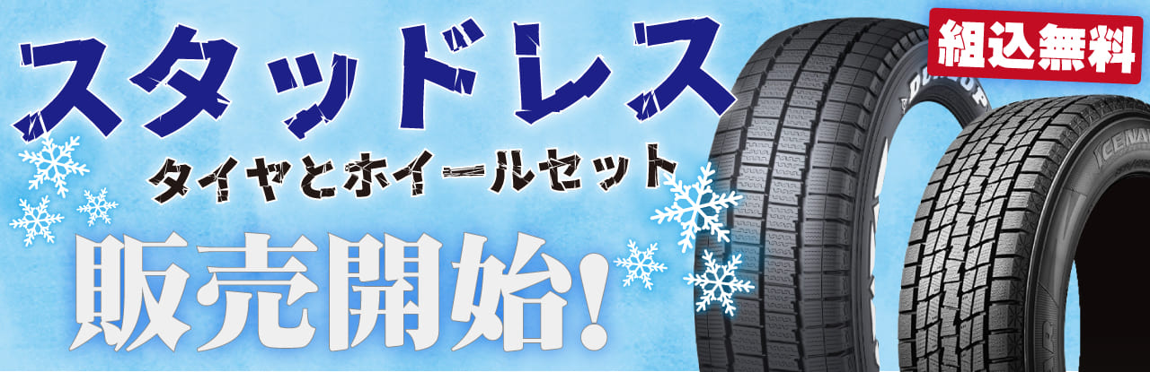 スタッドレスタイヤの販売を開始いたしました！ホイールへの組込工賃は無料です。ORIGIN Labo.Jimny/Roadsterのホイールを買うならタイヤとセットが断然おすすめ！