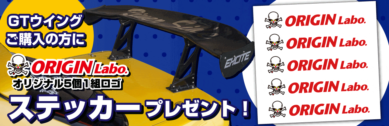 対象のGTウイングをご購入の方に、ORIGIN Labo.オリジナルロゴステッカーをプレゼント！