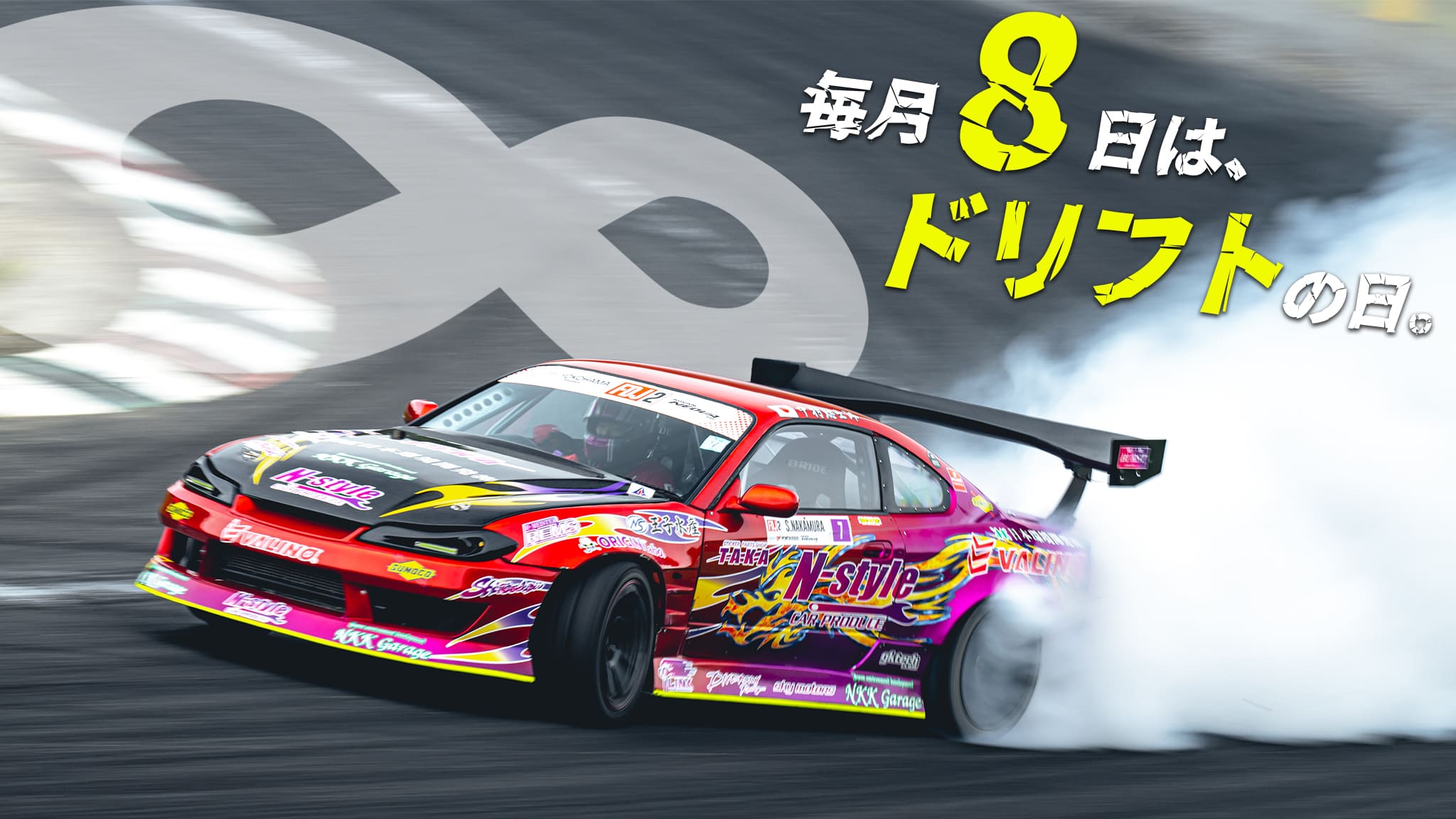 毎月8日はドリフトの日！