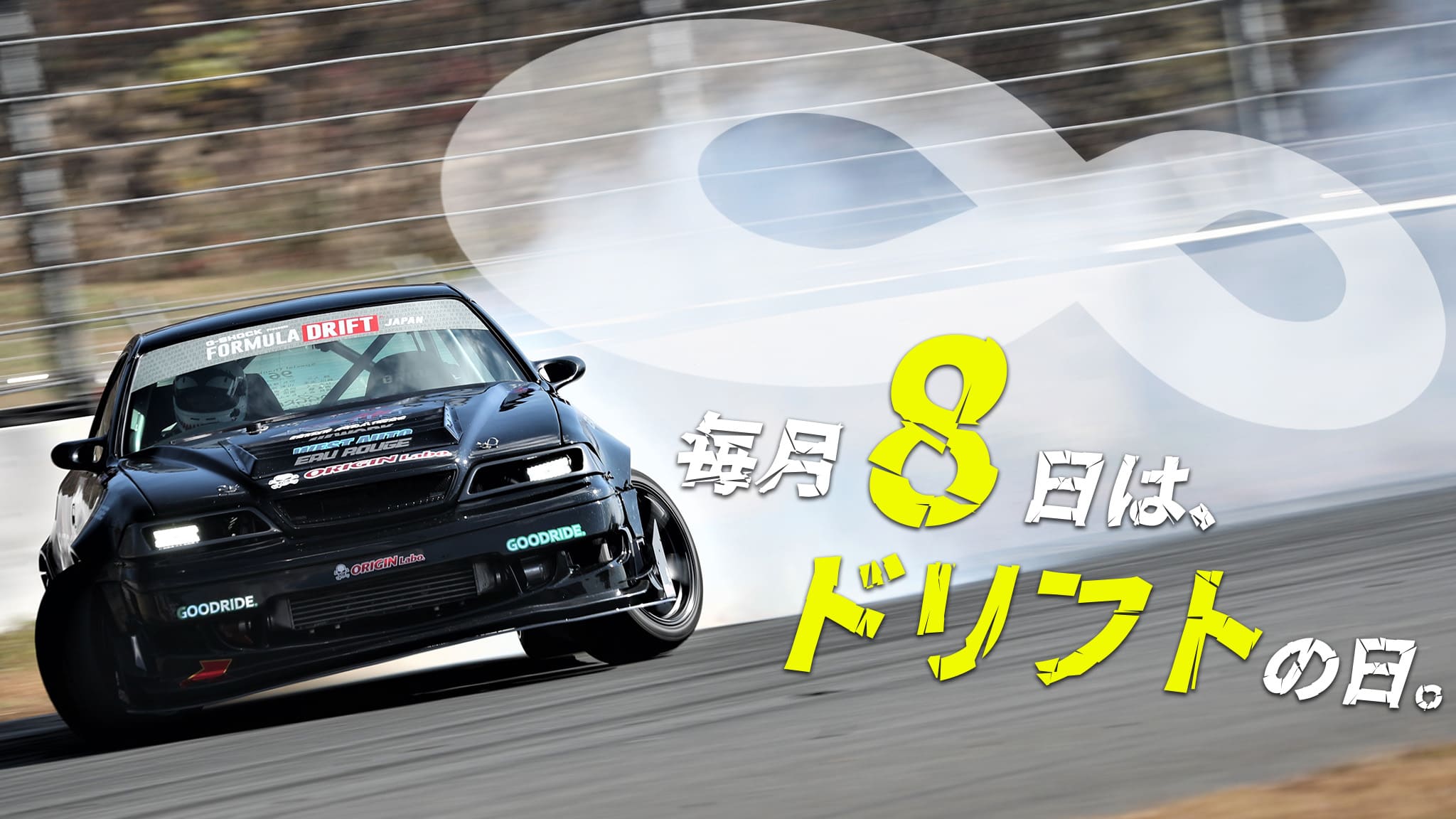 毎月8日はドリフトの日！