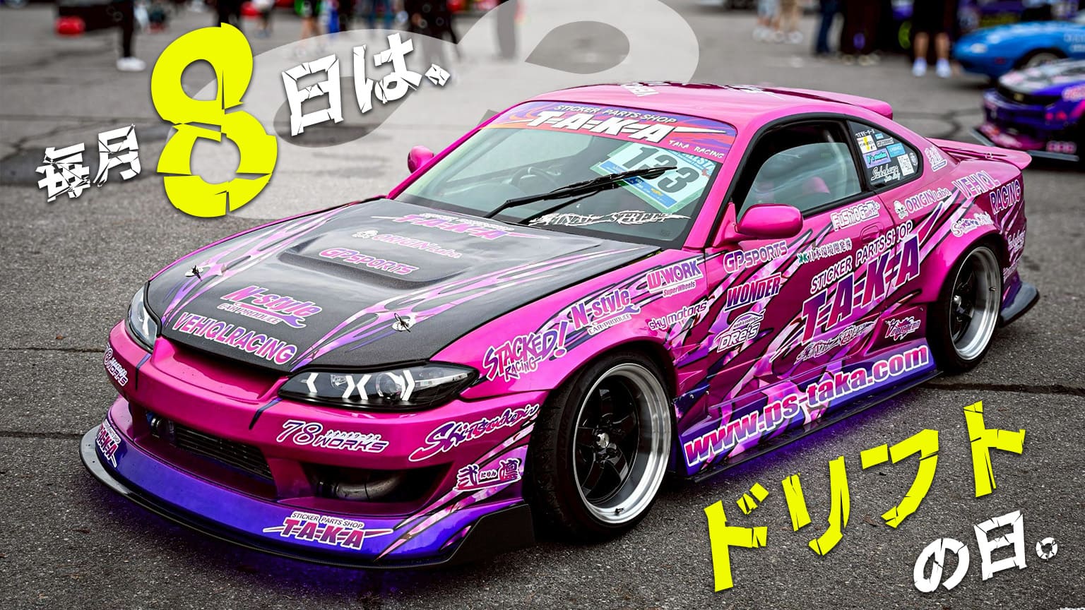 毎月8日はドリフトの日！