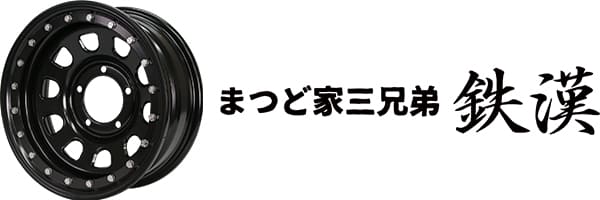 まつど家三兄弟 鉄漢