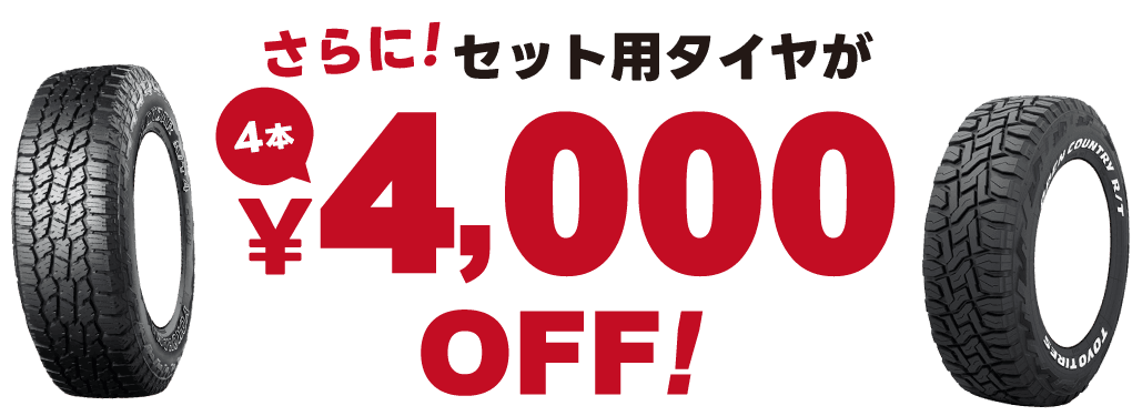 特典2. さらに！セット用タイヤが4本で4000円OFF！
