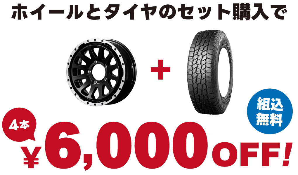 ホイールとタイヤをセットで購入すると、4本で6000円OFFに！