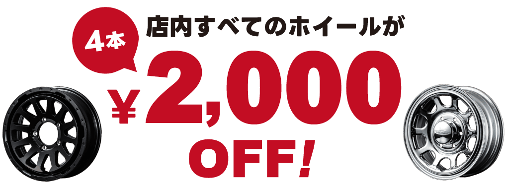 特典1. 店内すべてのホイールが4本で2000円OFF！