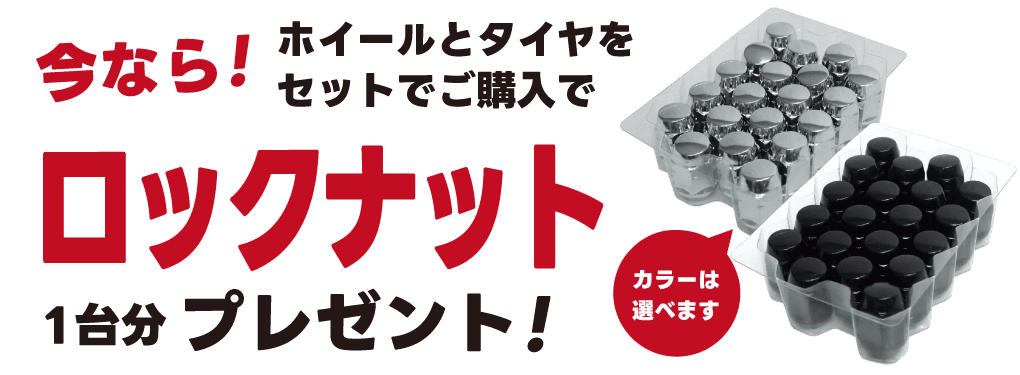 今ならホイールとタイヤのセット購入でロックナット1台分を無料プレゼント中