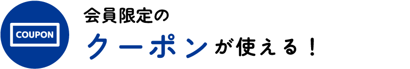 会員限定のクーポンが使える！