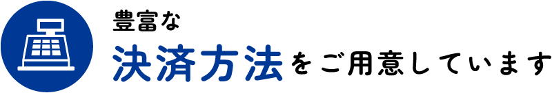 豊富な決済方法をご用意しています