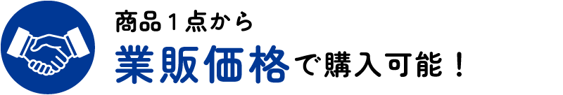 商品1点から業販価格で購入可能！