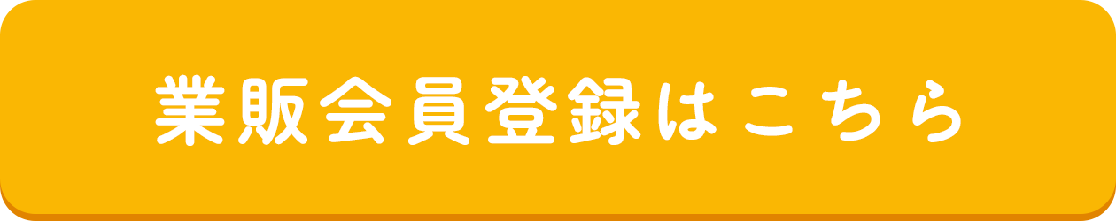 業販会員登録はこちら