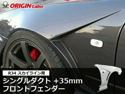 R34 スカイライン | フロントフェンダー +35mm シングルダクト 左右セット