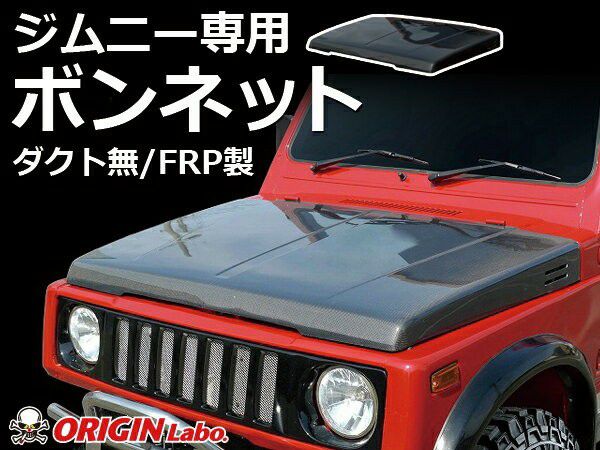 JA11系ジムニー 純正形状FRPボンネット ダクト無 | エアロのエース