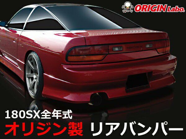 180SX スタイリッシュラインリアバンパー | エアロのエース