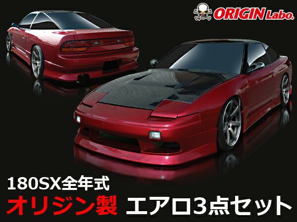 180SX スタイリッシュラインエアロセット | エアロ通販「エアロのエース」