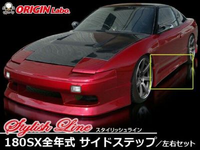 RPS13 180SX | スタイリッシュライン サイドステップ